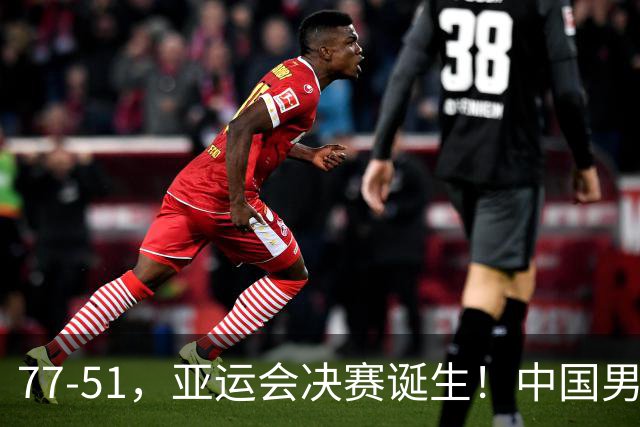 77-51，亚运会决赛诞生！中国男篮争冠劲敌5连胜 西亚豪门被送回家